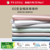 罗莱家纺 60支全棉床单单件被单双人 230*250