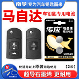 南孚原装CR1620纽扣电池3V适用于马自达6马3马六睿翼星骋汽车智能钥匙遥控器原厂专用纽扣电子一键启动 CR1620【两粒装】仅适用与图片一样的钥匙使用
