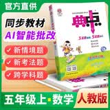2026秋荣德基典中点五年级数学上册人教版 小学同步训练课时作业本一课一练学霸作业本实验班拔尖提高特训学霸必刷题天天练