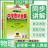 【正版当天发】高中学教材全解高一 物理 人教版 必修一