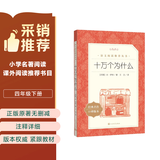 十万个为什么  语文阅读推荐丛书（四年级下 必读 语文教材 配套 快乐读书吧 义务教育 课标 中小学生阅读指导目录 暑期阅读 课外阅读）人民文学出版社