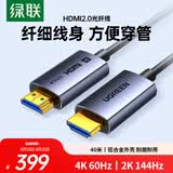 绿联光纤HDMI线2.0版4K60Hz发烧级高清线电脑机顶盒连接电视投影仪显示器视频线工程装修40米45508