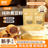 慧员（hopeone）纯熟黄豆粉1000g糍粑烧烤蘸料豆乳盒子驴打滚高蛋白即食豆香浓郁