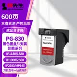 印先生适用佳能PG-830墨盒黑色iP1180/iP1980/iP2680/MP198/1180/1800/2580/2680/145/476/MX308连供打印机