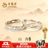 老凤祥 S925纯银山海情侣戒指一对男女款对戒纪念日生日礼物送女朋友 【京东八仓发货】*当/次日达-国风山盟海誓情侣对戒