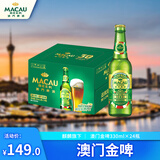麒麟（旗下）澳门金啤330*24瓶装啤酒 整箱装 京东自营送礼