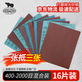 SHARPNESS 犀利砂纸 干湿两用逐级打磨16片装 抛光除锈汽车美容墙面金属