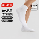 京东京造一次性袜子男女【10A抗菌】棉感透气防臭便携中筒白色20双装均码