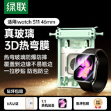 绿联【S11丨热弯钢化膜】适用苹果手表S11保护膜钢化膜手表膜apple watch s11/10秒贴防摔防爆