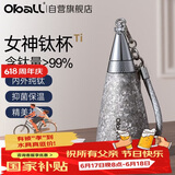 Oball女神钛杯纯钛儿童保温杯锁鲜时尚轻便户外水杯送女生朋友老婆礼物