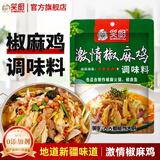 笑厨（XIAOCHU）新疆正宗椒麻鸡调料包150g原汁麻椒藤椒鸡麻辣口水鸡调料料理料包 激情椒麻鸡调味料138g*1袋