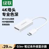 绿联Type-C转DP线母转接头适用雷电4/5转换器4K60/2K144Hz投屏USB-C扩展接MacBookAir笔记本电脑iPad