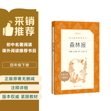 森林报 语文阅读推荐丛书（四年级下 必读 语文教材 配套 快乐读书吧 义务教育 课标 中小学生阅读指导目录 暑期阅读 课外阅读 学生阅读）人民文学出版社