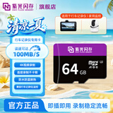 紫光闪存（UNIS FLASH MEMORY）行车记录仪高速存储tf卡内存卡监控摄像头128g车载SD卡移动存储卡 【UF100 64GB 读速高达100MB/s】