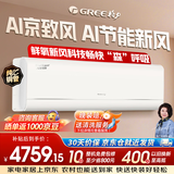 格力 1.5匹 AI京致风 鲜氧新风科技 AI动态节能 超省电KFR-35GW/(35572)FNhAd-B1(WIFI）