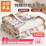 无印良品A类100%纯棉四层纱布毛巾被 夏季办公室午睡空调盖毯 150*200cm