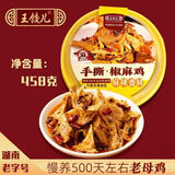 王饺儿手撕椒麻鸡精选慢养500天老母鸡秘制盒装（含灵魂油包+花生米） 【尝鲜1盒】王饺儿手撕椒麻鸡458克