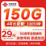 中国联通流量卡29元电话卡手机卡【150G全国通用+4年长套餐】上网卡大王卡非终身无限
