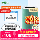 绿尘 适配小米米家（MI）空气净化器滤芯F1/AC-MD1-SC净化器过滤网滤芯除醛除霾PM2.5除异味烟味