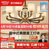 欧普照明（OPPLE）新中式吊灯轻奢大气客厅灯简约现代中式灯具灯饰套餐主灯餐厅灯 主推-新中式 10头 客厅吊灯