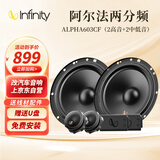燕飞利仕（Infinity）汽车音响专车专用高中低音喇叭车载扬声器【ALPHA 603CF两分频】