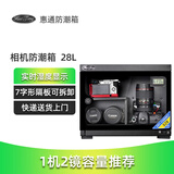 HuiTong惠通防潮箱电子防潮箱相机防潮箱单反镜头摄影器材微单电子除湿防潮柜麦克风邮票茶叶干燥箱 【S28升电子表 】