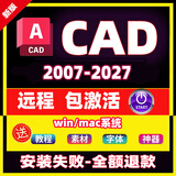 AutoCAD软件2007-2027cad正式版苹果MAC软件天正建筑/电气/暖通/结构/给排水2018 2024 25/26远程包安装服务 苹果mac系统