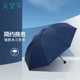 天堂伞强效拒水雨伞防风加固十骨大伞三折便携商务雨伞男女士 8骨大雨伞-深海蓝