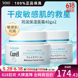 珂润（Curel） 保湿补水滋润面霜40g 日本进口润浸乳霜 温和不刺激男女敏感肌 2瓶装 40g *2