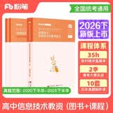 粉笔教资考试资料2026下半年高中信息技术套装3本科目三（教材+历年真题）教师资格证教材2026模考大赛高中教资学科知识与教学能力35h直播课全国统考考试新品