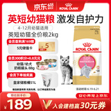 皇家猫粮 英短幼猫粮 BSK38 通用粮 4-12月 2KG