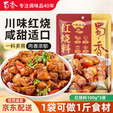 蜀香红烧料100g*3袋 红烧酱汁红烧肉调料 焖红烧排骨红烧肉家用调味料