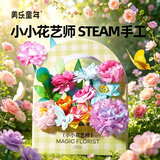 美乐童年小小花艺师染色花晕染花教师节礼物手工diy材料包纸艺小女孩玩具