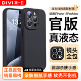 第一卫DIVI【官 版 真 液 态】适用苹果15ProMax手机壳iPhone15ProMax保护套液态硅胶亲肤镜头全包超薄防摔黑