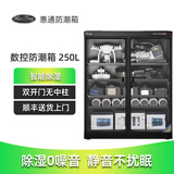 HuiTong惠通防潮箱电子防潮箱相机防潮箱单反镜头摄影器材微单电子除湿防潮柜麦克风邮票茶叶干燥箱 【DHC250数控型】