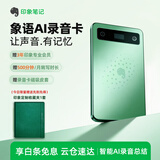 印象笔记【补贴15%】象语AI智能录音卡 专业录音转文字会议纪要智能AI录音笔 超长待机便携手机通话录音 AI智能录音卡+3年专业会员