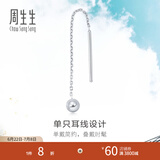 周生生灵动圆球单边耳线 Pt950铂金Daily Luxe白金耳饰 89179E定价