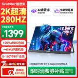 雕塑家18.5英寸便携式显示器2k 280Hz高刷100%sRGB色域 Ps4/5游戏电竞扩展屏笔记本电脑一线直连MQ18LF