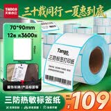 天章 （TANGO）三防热敏标签打印纸70x90mm 300张*12卷新绿天章不干胶打印纸物流快递面单适配3寸机器