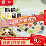 思念熊猫好运黑芝麻汤圆240g/12颗 面点早餐元宵熊猫造型甜品下午茶