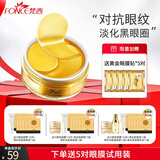 梵西（FONCE）贵妇黄金眼膜贴淡化细纹眼纹抗皱紧致眼贴 黄金眼膜1盒/60片