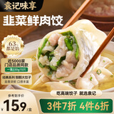 袁记味享/袁记云饺 韭菜鲜肉饺330g（15只）儿童早餐蒸饺水饺饺子