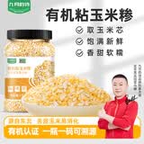 九月的诗东北有机粘玉米糁大粒2斤苞米碴玉米糁熬粥五谷杂粮粥大米伴侣