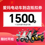 爱玛（AIMA）【门店自提】电动车摩托车电瓶车代金券 1500代金券