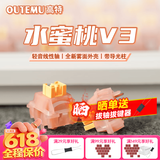 高特轴OUTEMU水蜜桃轴V3静音轴机械键盘轴体热插拔客制化多巴胺轴青柠轴火龙果轴 适配狼蛛f87pro vgn 水蜜桃轴V3 30颗（罐装） 带导光柱