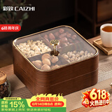 彩致（CAIZHI）干果盘水果盘客厅仿木坚果零食盒糖果收纳盒四宫格果盘双层CZ6241