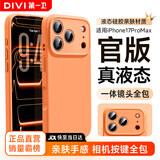第一卫DIVI【官 版 真 液 态】适用iPhone17promax手机壳苹果17ProMax保护套液态硅胶亲肤镜头全包防摔男女橙