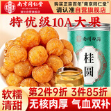 南同四海广西桂圆干特级肉厚泡水喝专用龙眼桂圆肉干无核新货正宗福建莆田