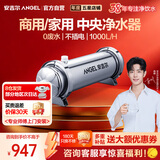 安吉尔【肖战代言】净水器SA 全屋中央净水机 自来水前置过滤器 大流量超滤机不用电0废水 净化器 1000L/小时（SA-UFS1000）
