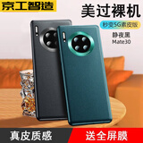 京工智造【精选真素皮】适用华为mate30pro手机壳mate30保护套软边全包防摔5g素皮轻奢高档男款简约女 直屏Mate30【静夜黑】贈钢化膜+镜头膜